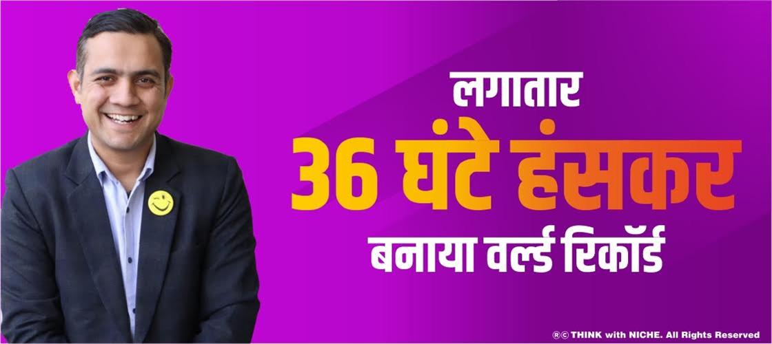 लगातार-36-घंटे-हंसकर-बनाया-वर्ल्ड-रिकॉर्ड